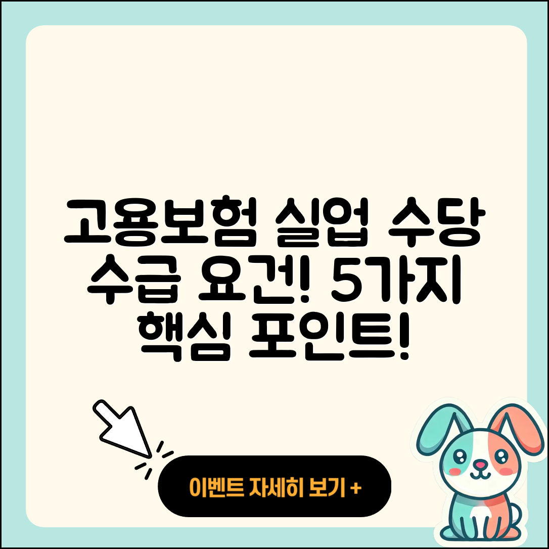 고용보험 실업 수당 수급 요건 5가지!