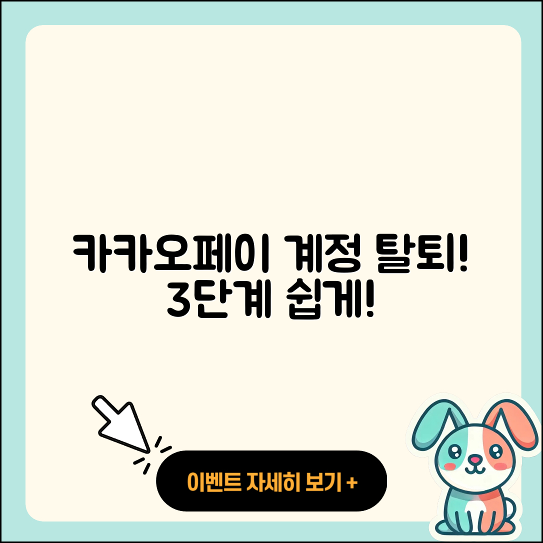 카카오페이 계정 탈퇴 쉽게 하는 3단계