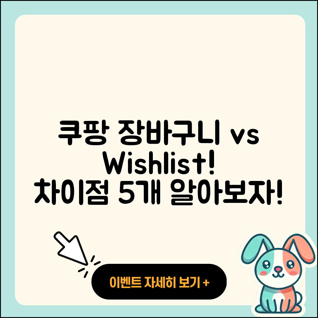 쿠팡 장바구니와 Wishlist 차이점 5가지