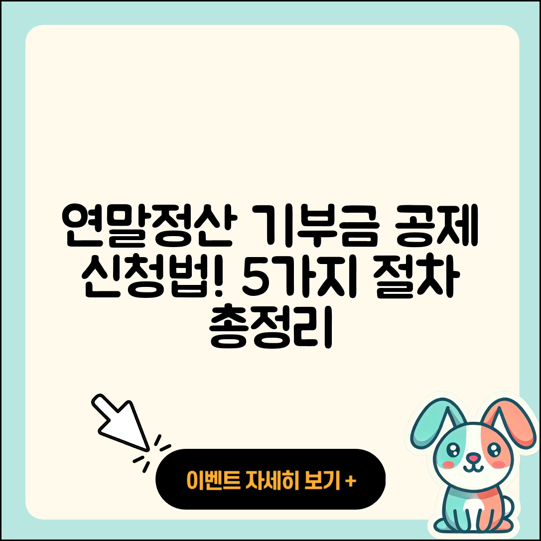 연말정산 기부금 공제 신청법과 절차 5가지 총정리