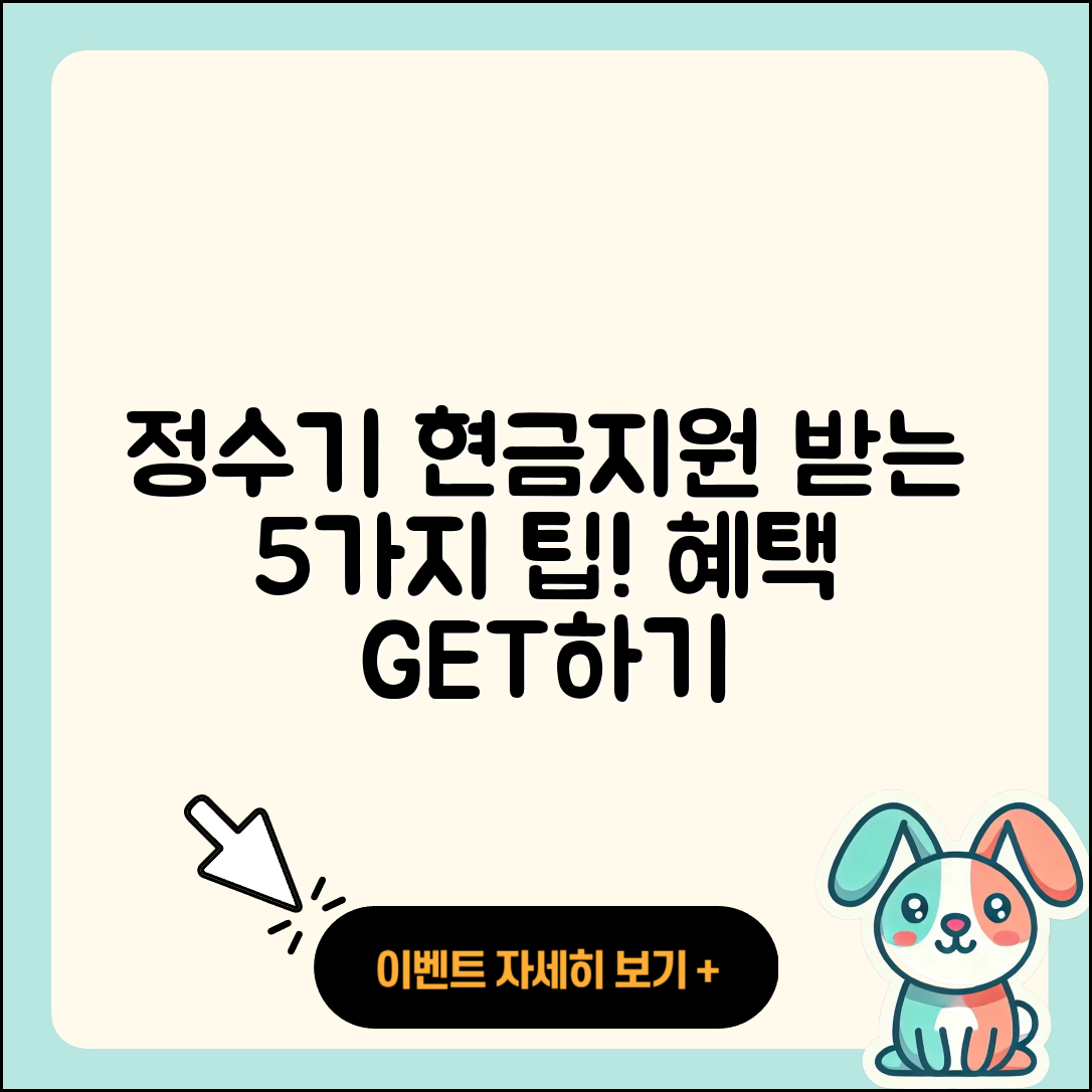 정수기 현금지원 받는 5가지 팁!