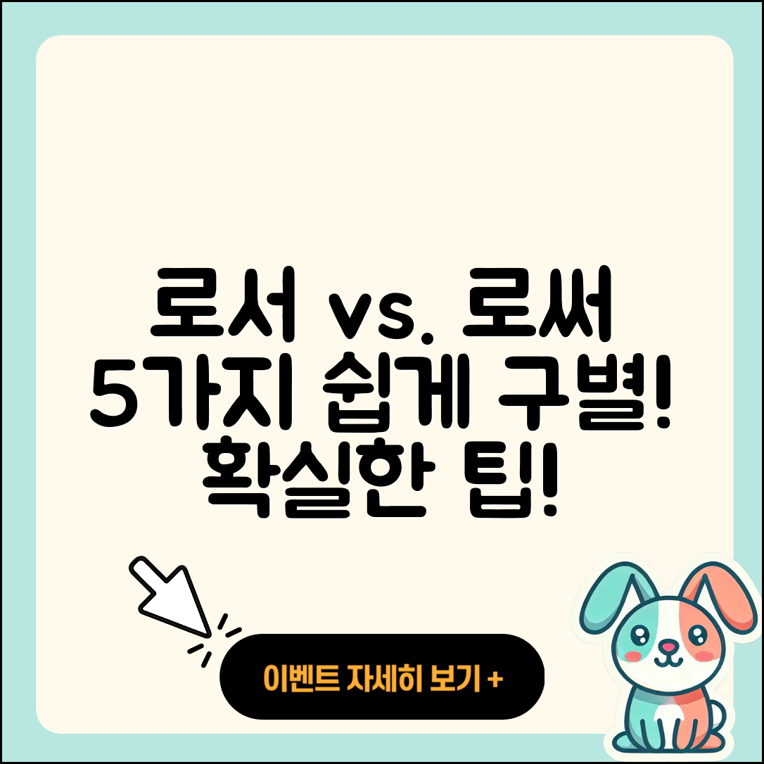 로서 로써 쉽게 구별하는 5가지 방법