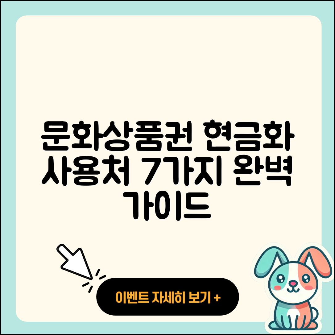 문화상품권 현금화 및 사용처 7가지 완벽 안내