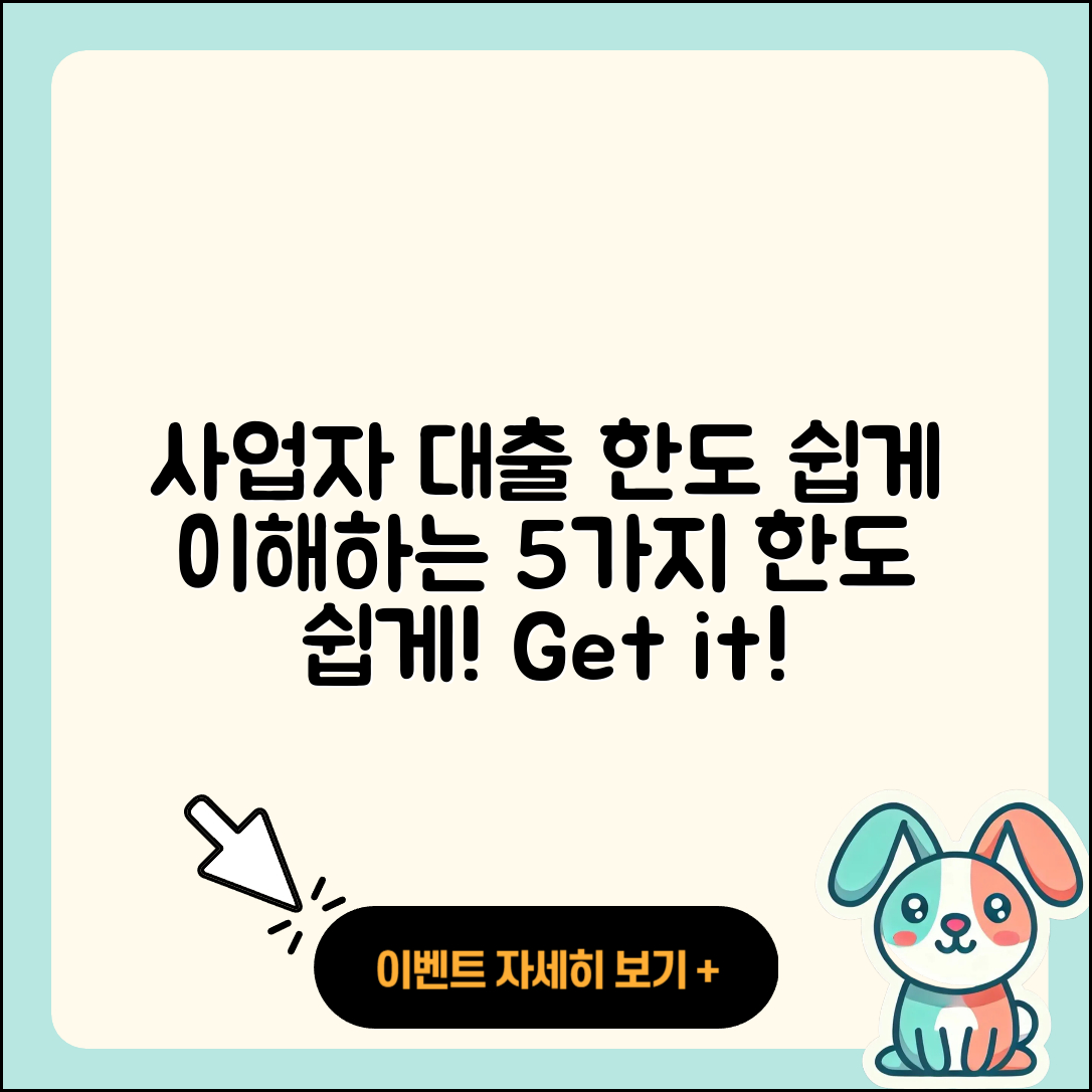 사업자 대출 한도 쉽게 이해하는 5가지