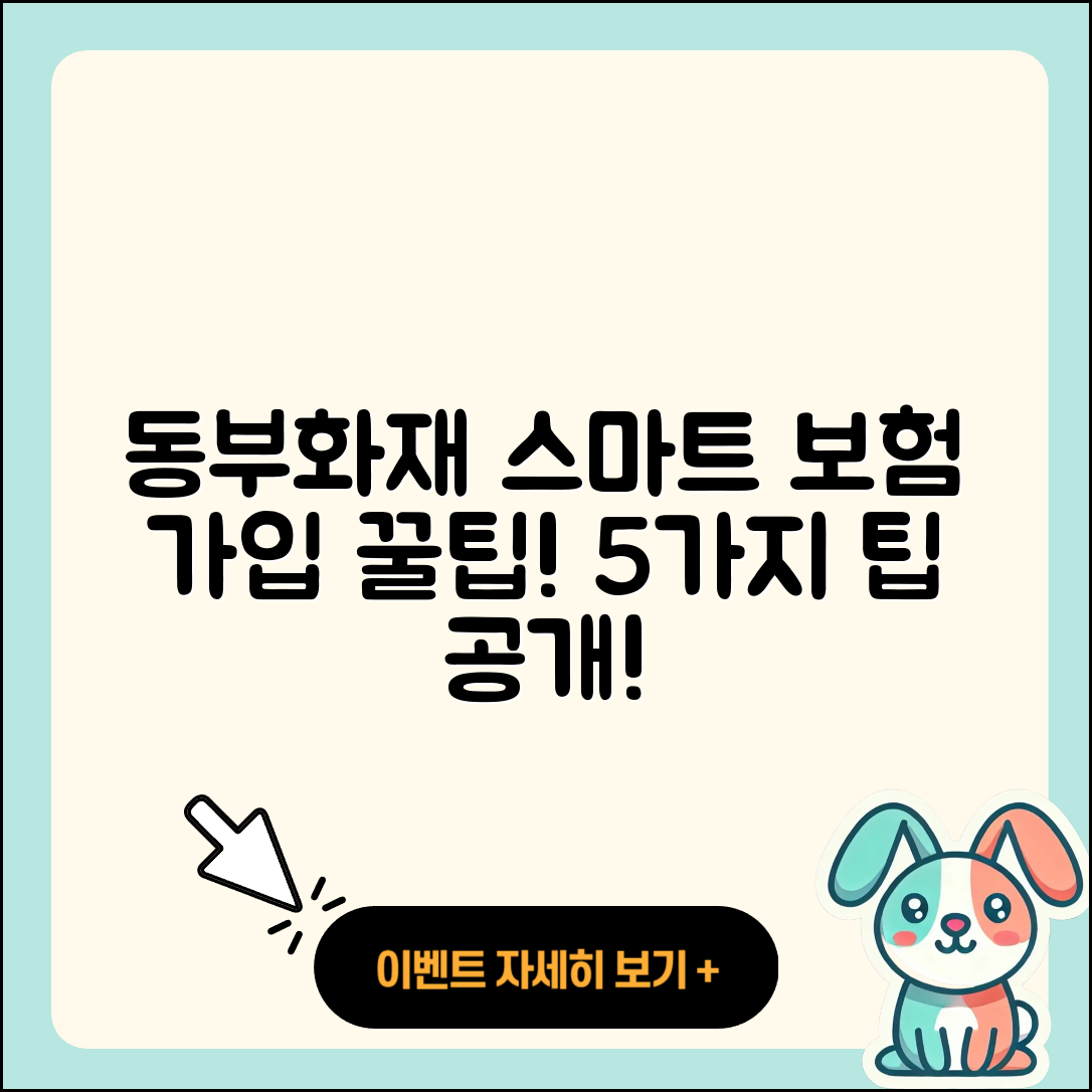 동부화재 5가지 스마트 보험 가입법
