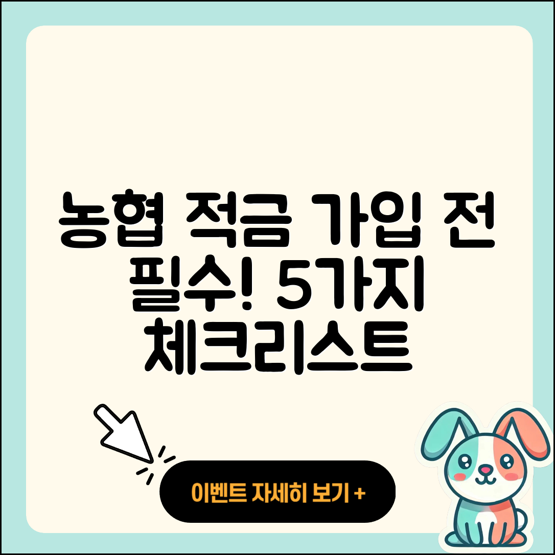 농협 적금, 가입 전에 알아야 할 5가지!