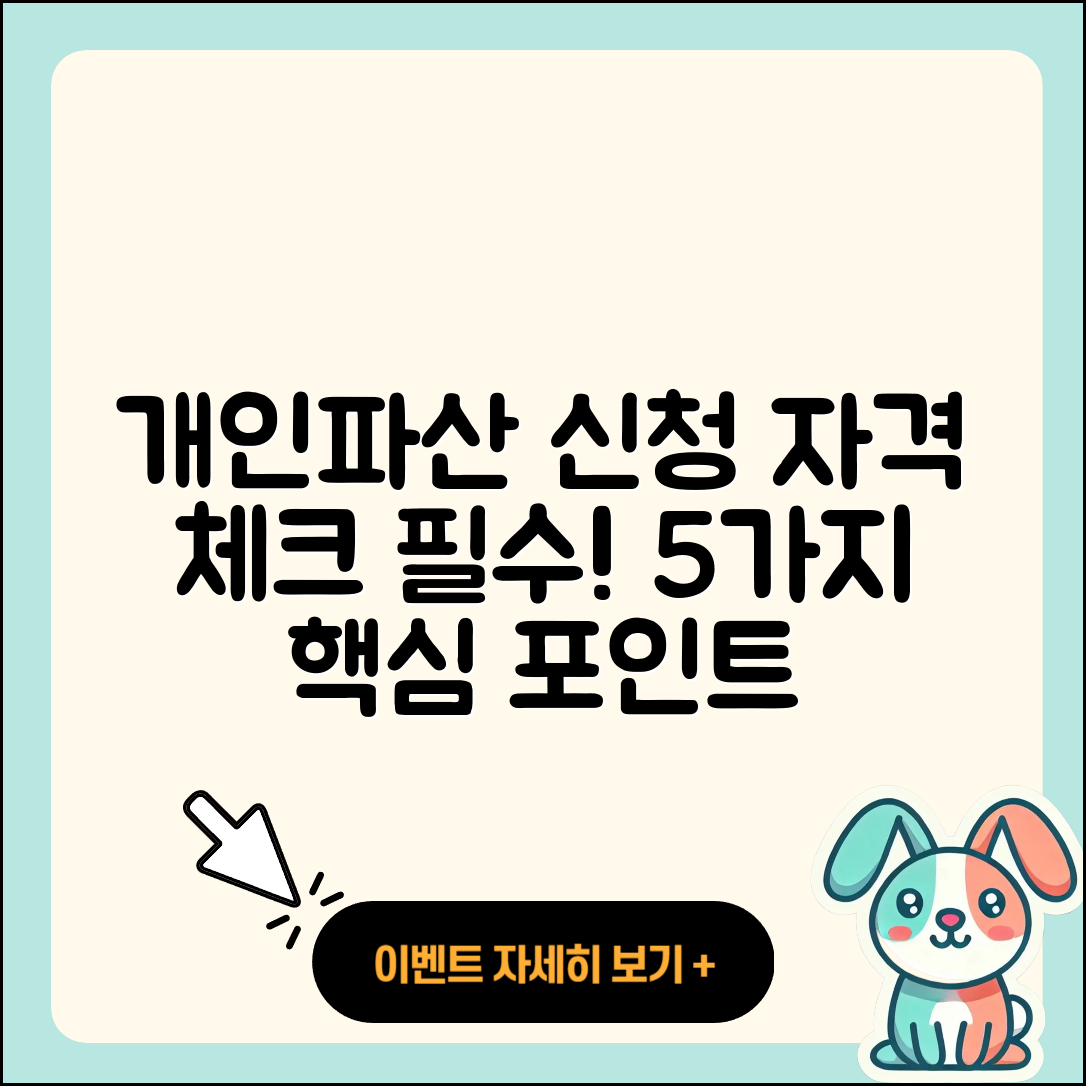 개인파산 신청자격 알아야 할 5가지