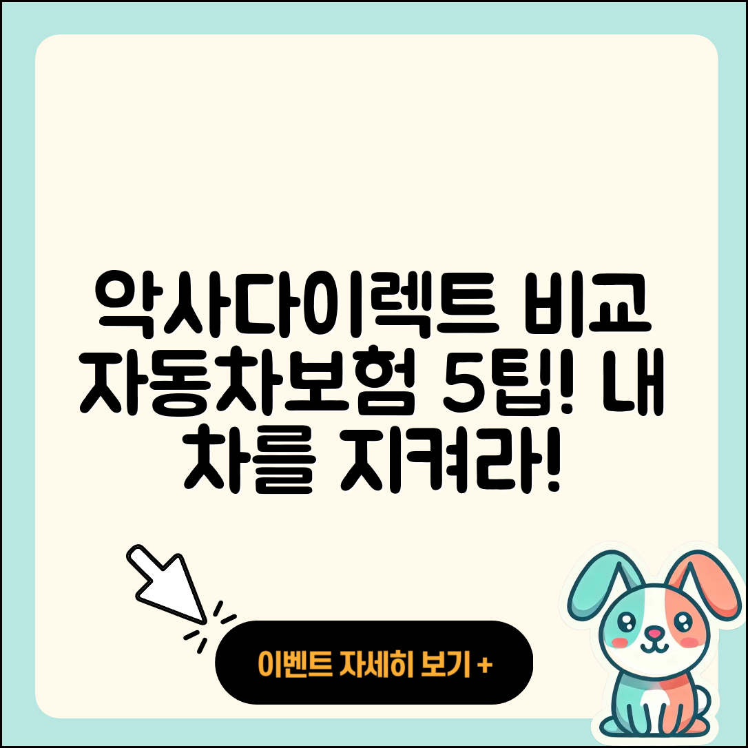 악사다이렉트 자동차보험 비교 5가지 팁
