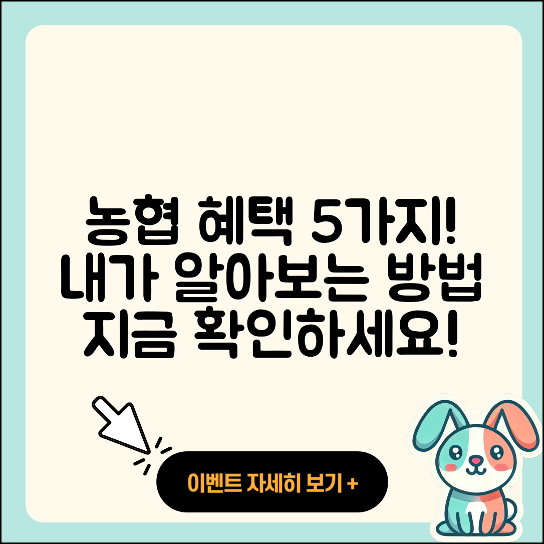 농협중앙회 혜택 알아보는 5가지 방법