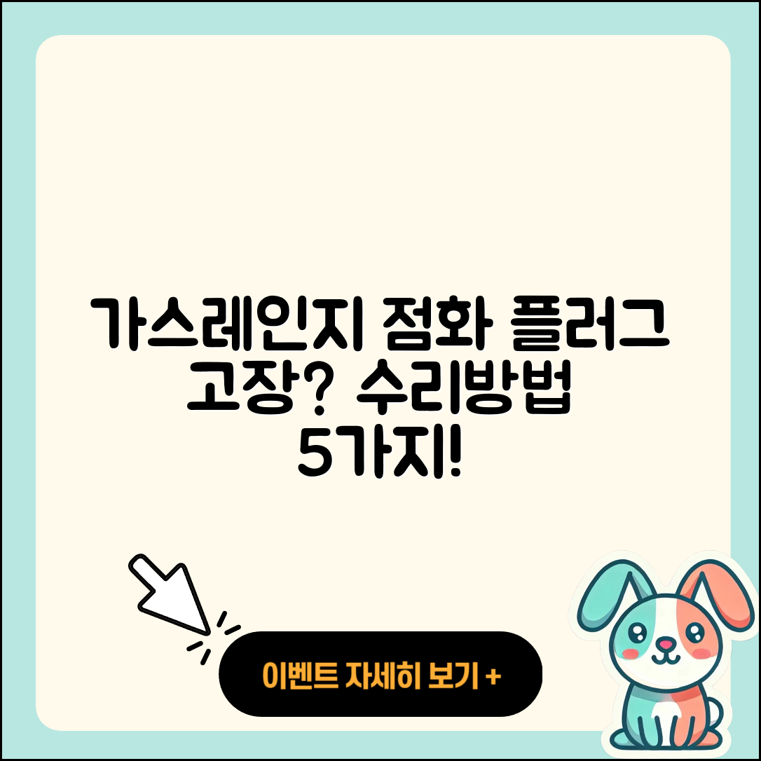 가스레인지 점화플러그 고장 수리방법 5가지