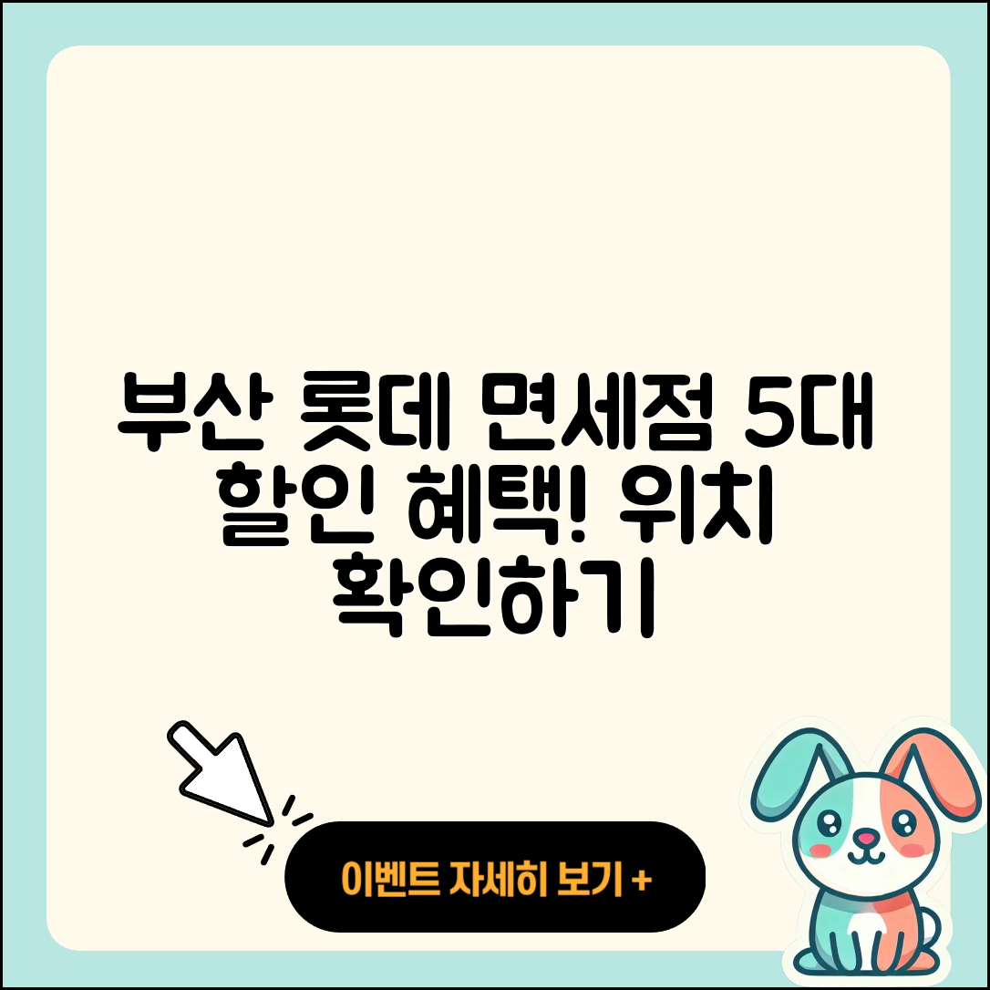 부산 면세점 롯데신세계 위치와 5가지 할인 혜택