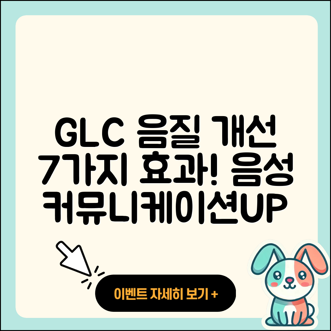 GLC 통화 음질 개선 7가지 효과와 방법