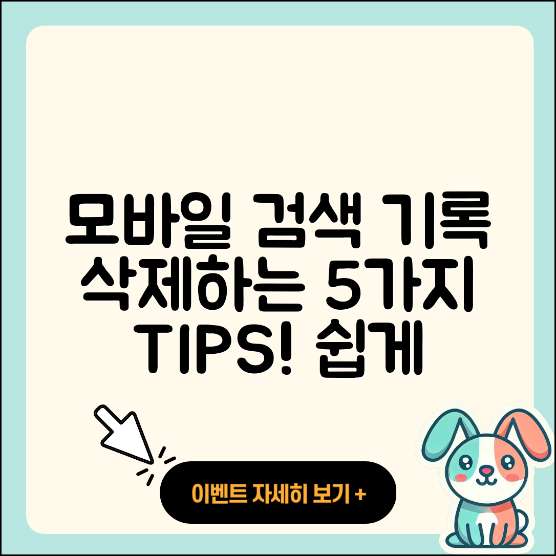 모바일 구글 검색기록 삭제하는 5가지 팁