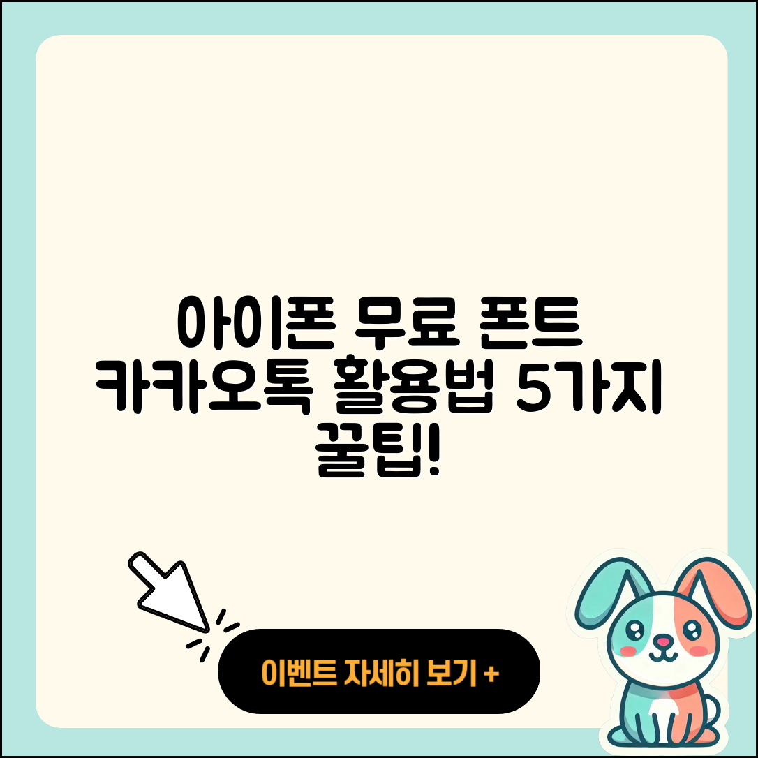 아이폰 무료 폰트 적용 5가지 카카오톡 활용법
