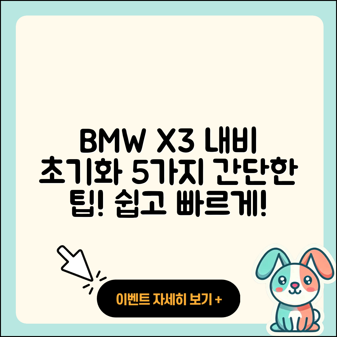 BMW X3 내비게이션 초기화 5가지 쉽고 빠른 방법