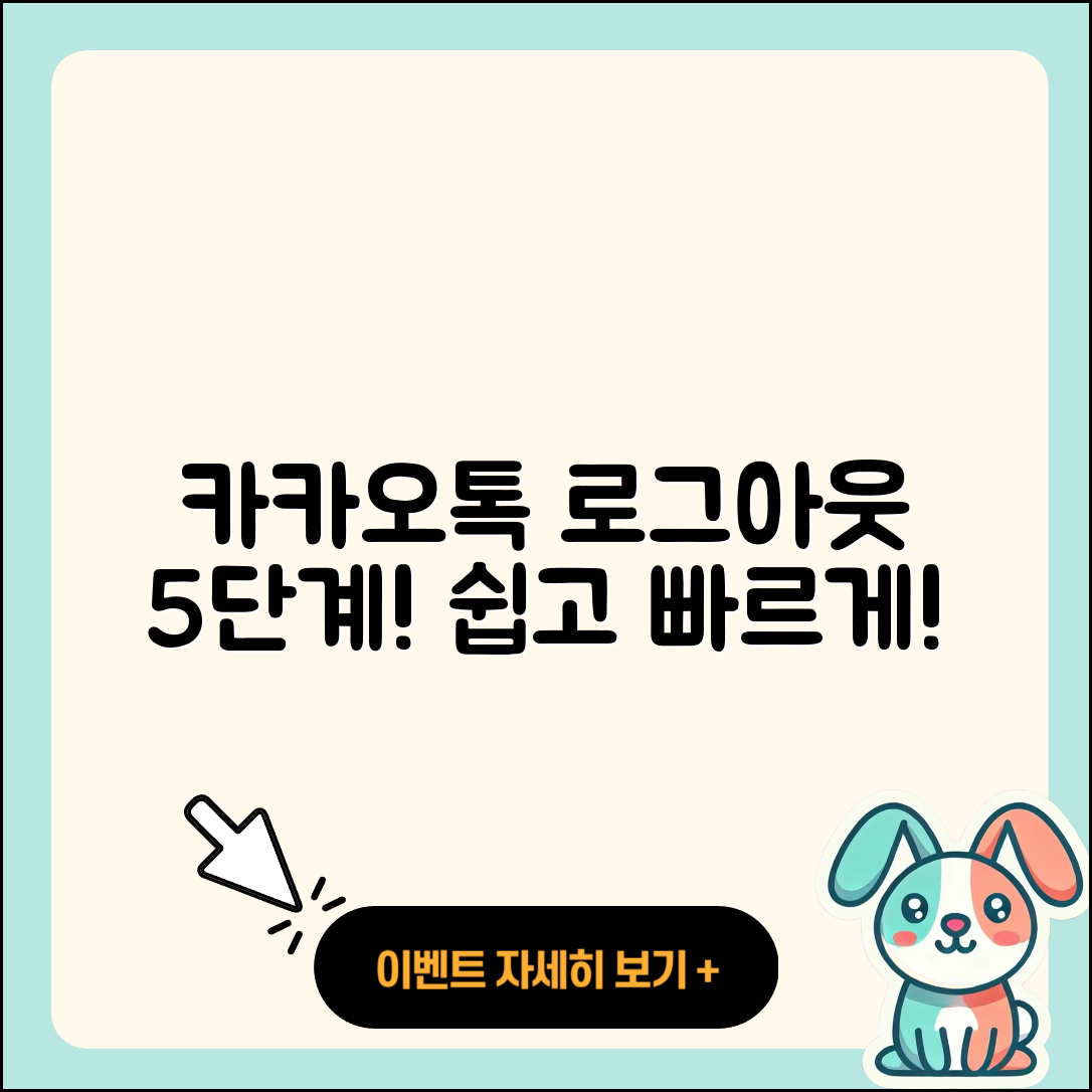 카카오톡 로그아웃 쉽게 하는 5단계