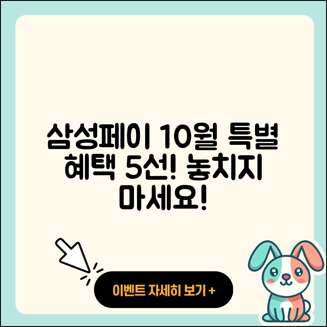삼성페이 10월 행사로 만나는 5가지 혜택