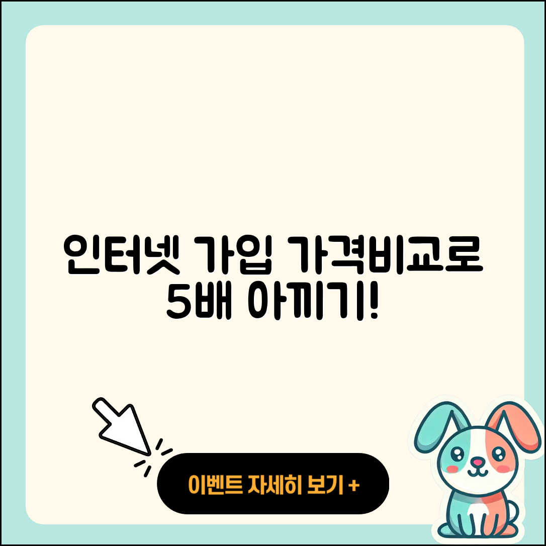 인터넷가입 가격비교로 아끼는 5가지 팁