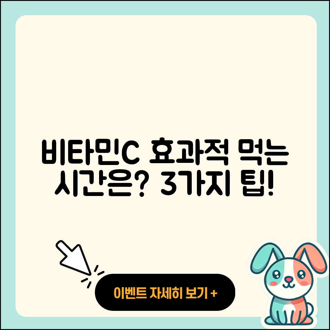 비타민C 먹는 시간, 효과적인 3가지 방법!