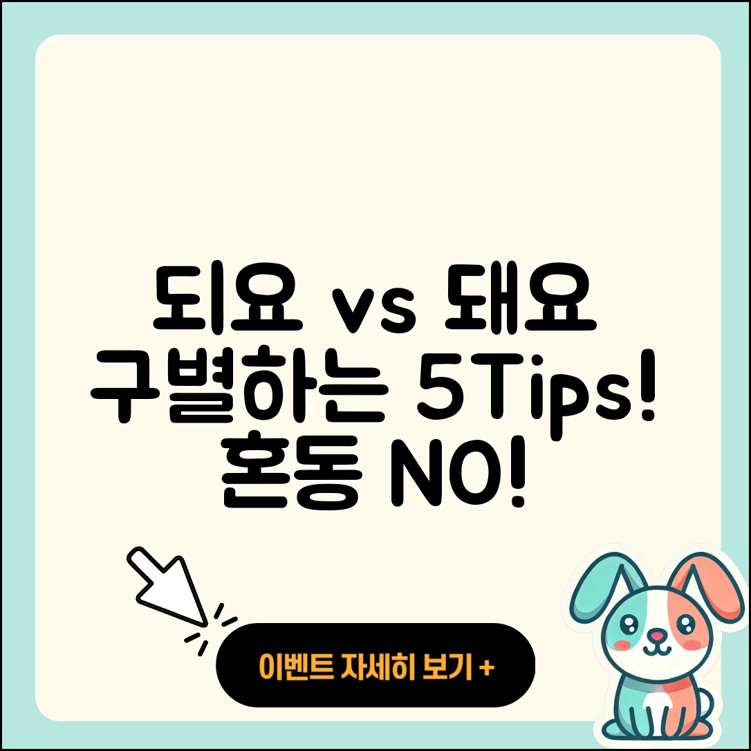 되요와 돼요 구별하는 5가지 팁