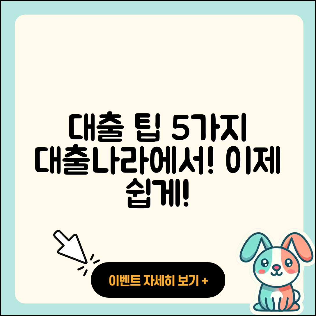대출나라에서 알아보는 5가지 팁