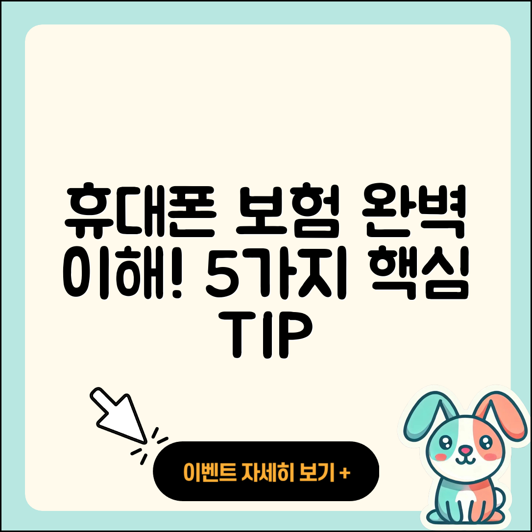 휴대폰 보험종류 완벽 이해를 위한 5가지