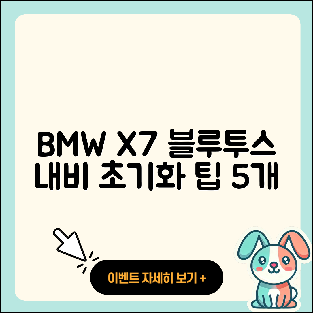 BMW X7 블루투스 내비게이션 초기화 5가지 팁