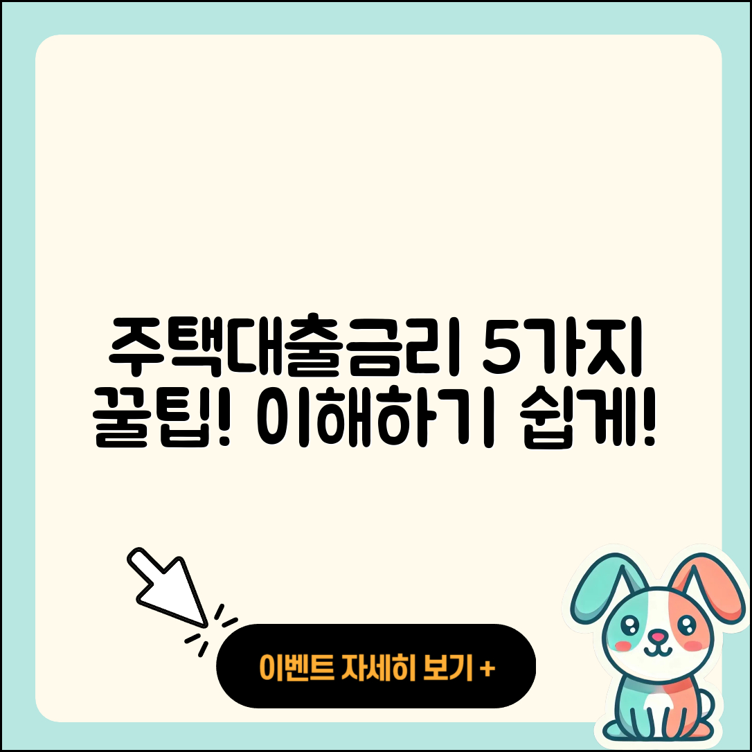 주택대출금리 이해하기 5가지 팁