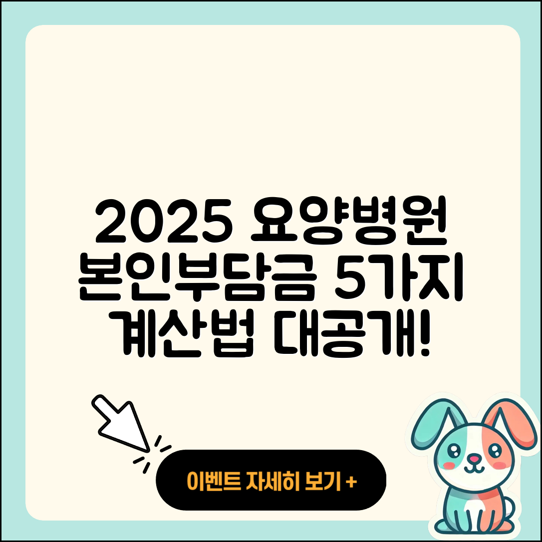 요양병원 본인부담금 2025 계산법 5가지