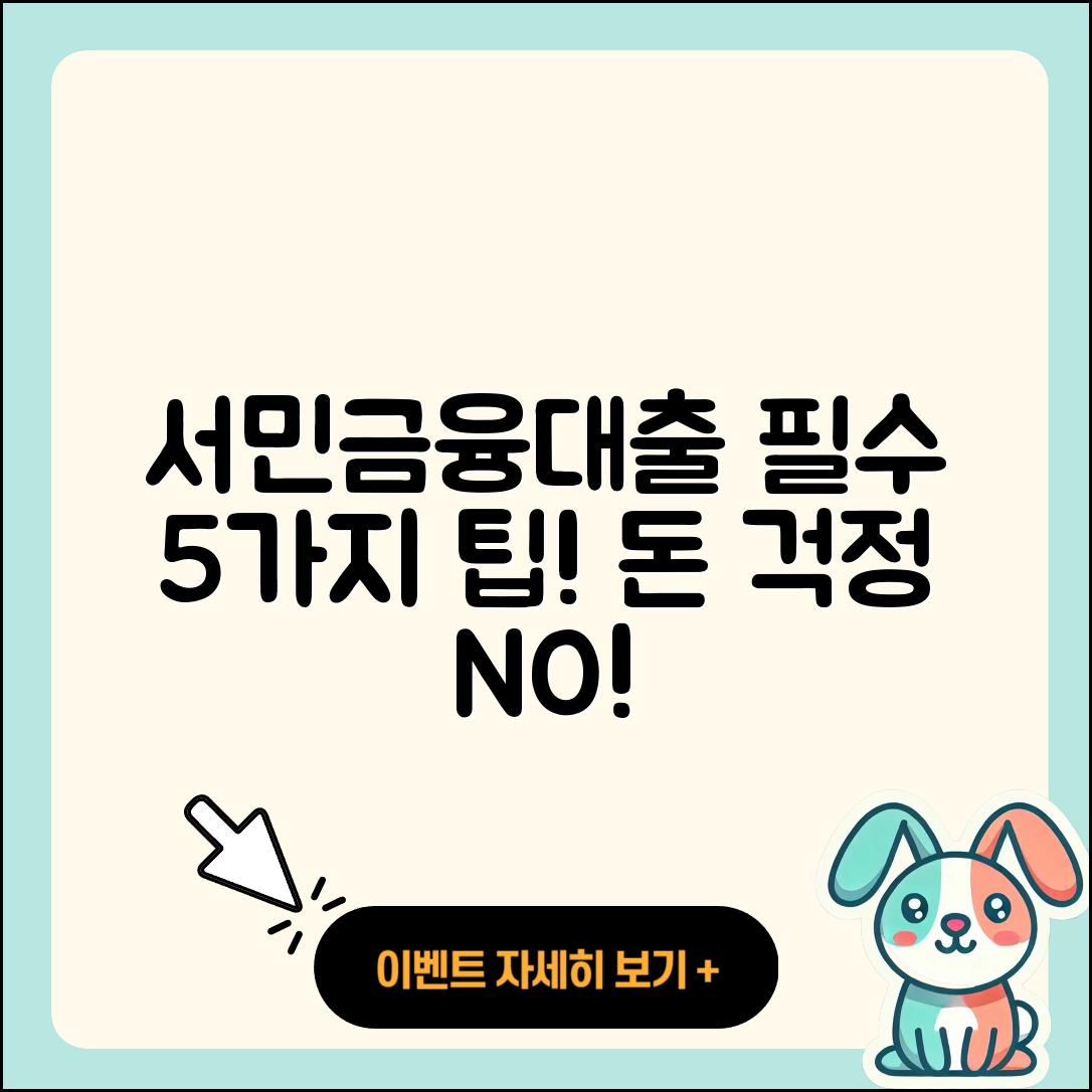 서민금융대출 이용하는 5가지 팁