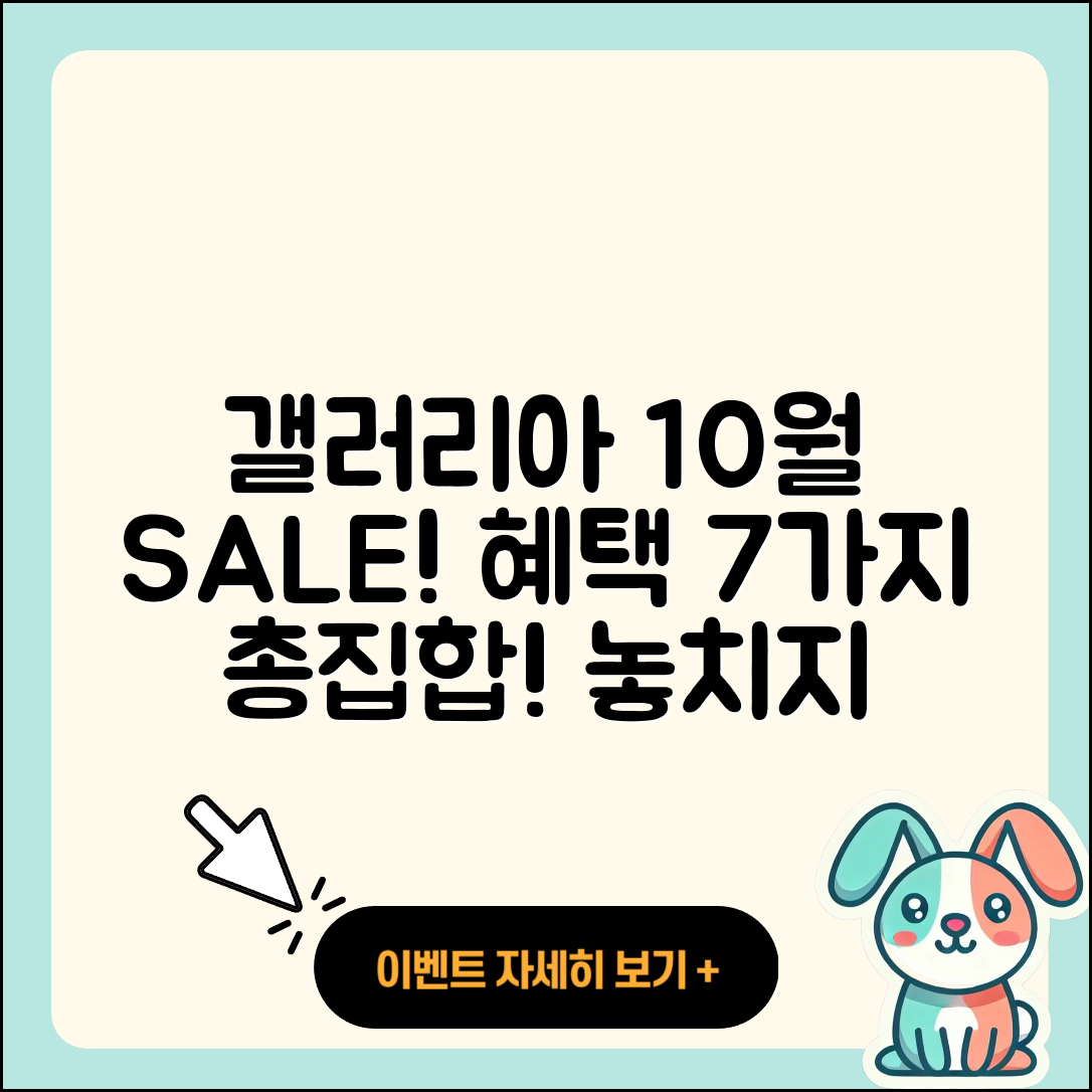 갤러리아백화점 10월 세일 행사 7가지 혜택!