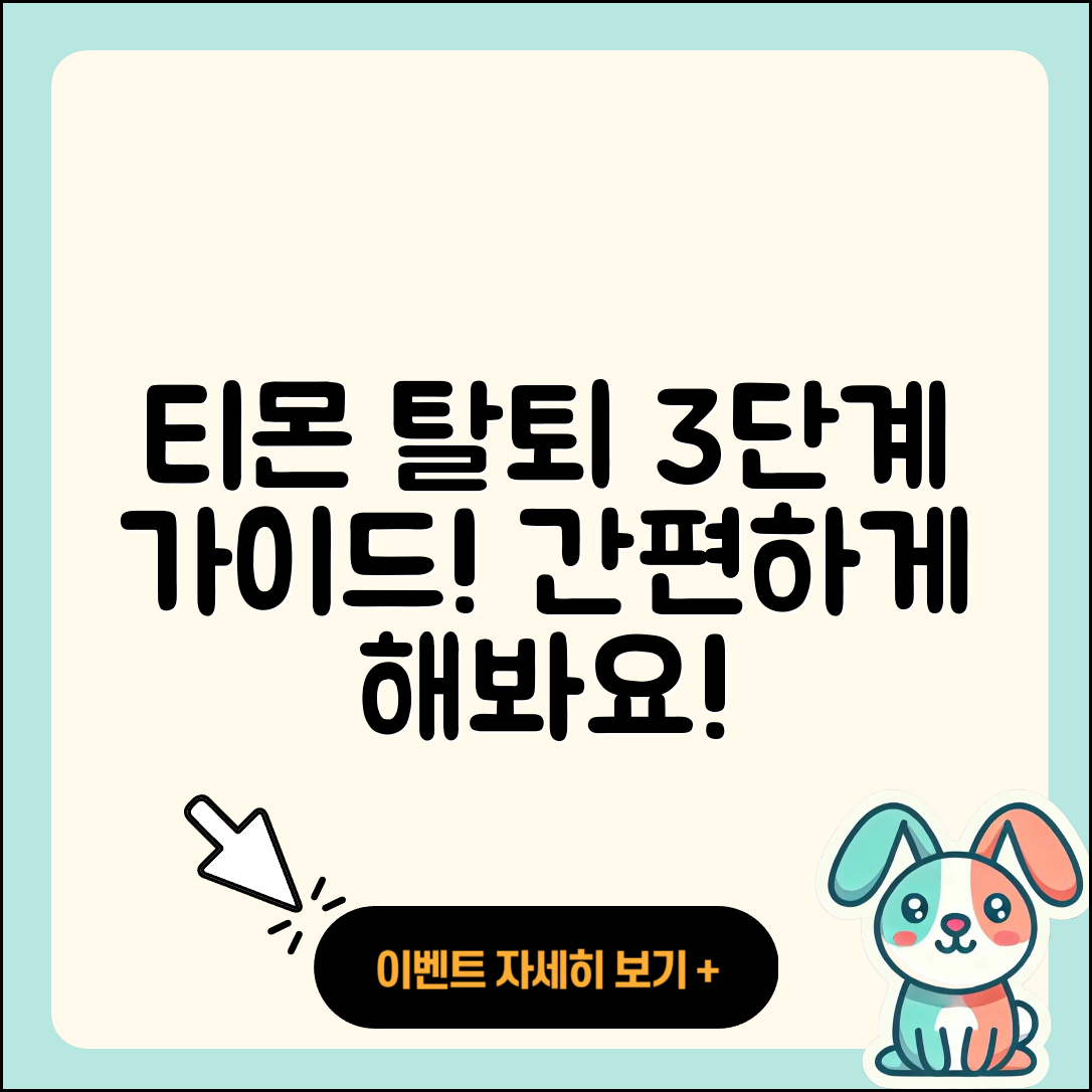 티몬 탈퇴를 위한 3단계 간편 가이드