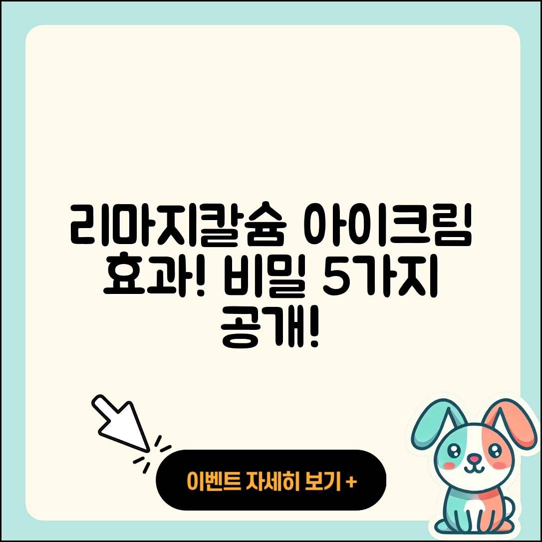 리마지칼슘 아이크림 효과 5가지 비밀