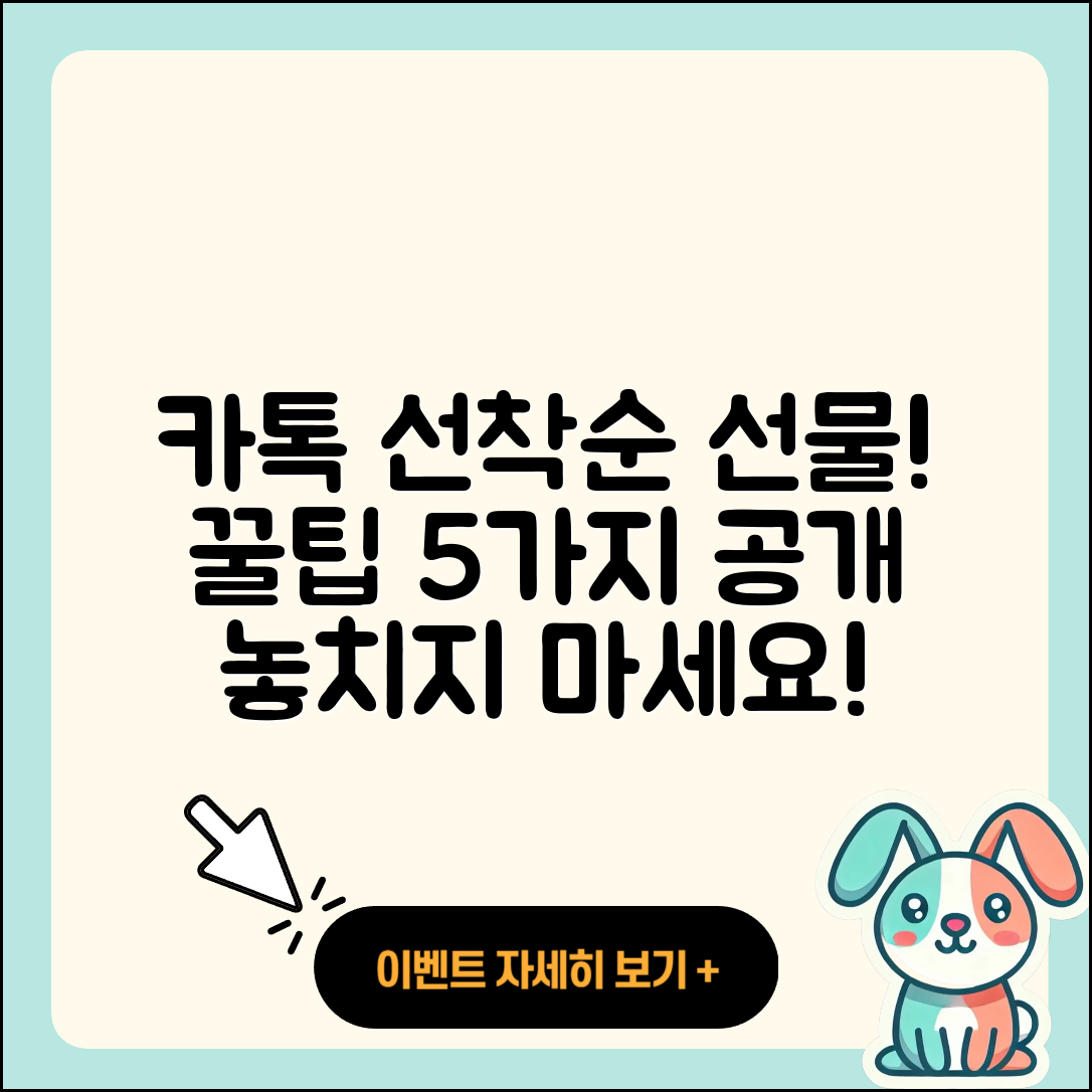 카톡 선착순 선물, 5가지 꿀팁 소개!