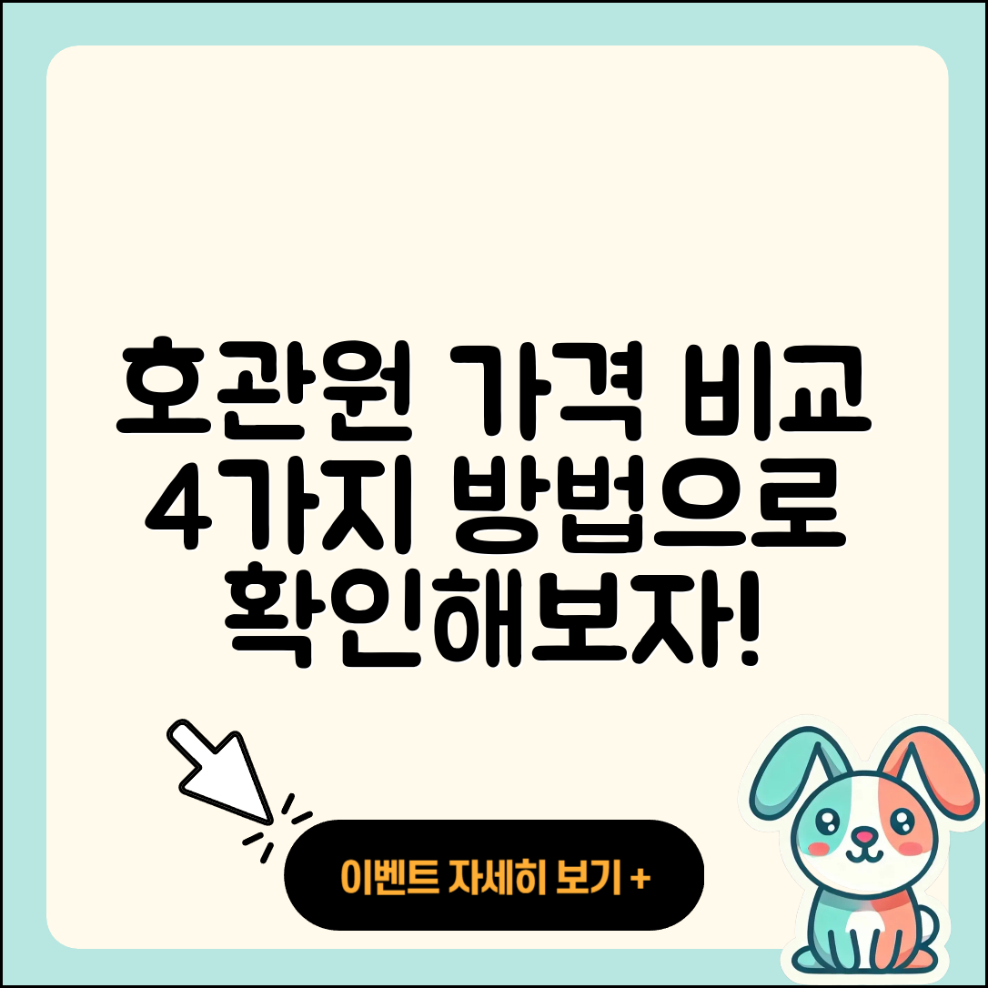 호관원 가격 비교: 4가지 방법으로 알아보자!