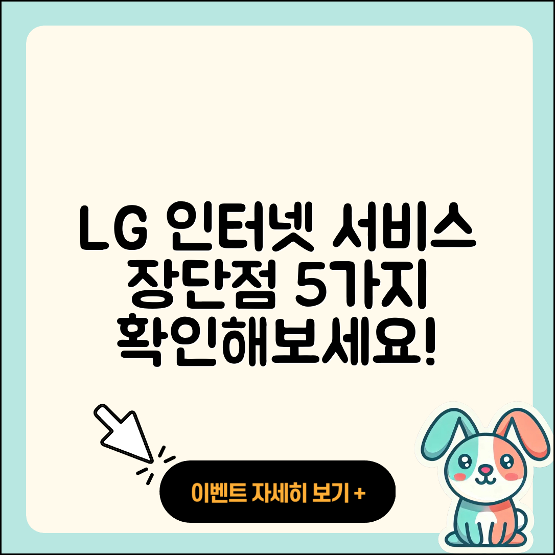 LG 인터넷 서비스의 장단점 5가지