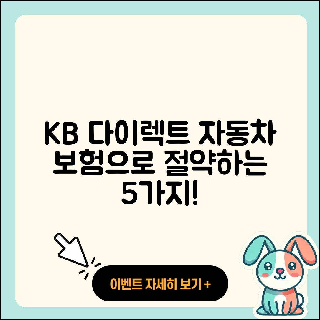 KB 다이렉트 자동차보험으로 절약하는 5가지 팁