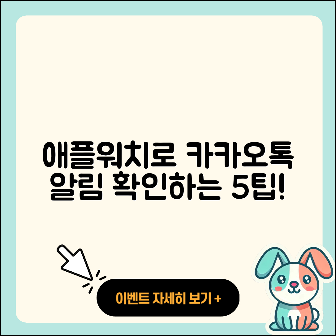 애플워치로 카카오톡 알림 확인하는 5가지 팁