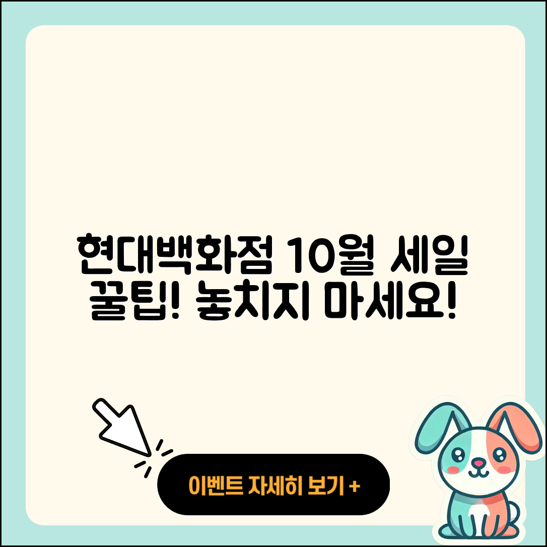 현대백화점 10월 세일 행사 5가지 꿀팁