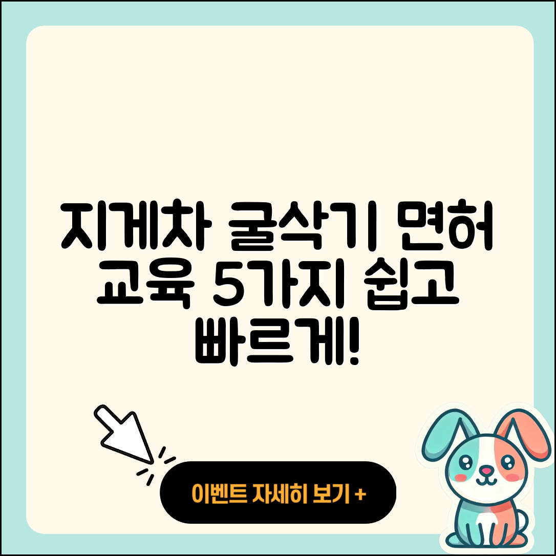 3톤 미만 지게차 및 굴삭기 면허 교육 방법 5가지