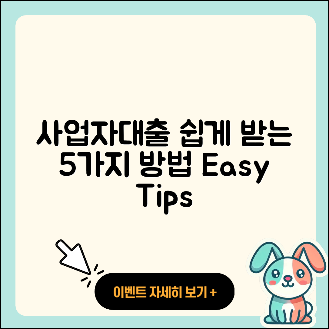 사업자대출 쉽게 받는 5가지 방법