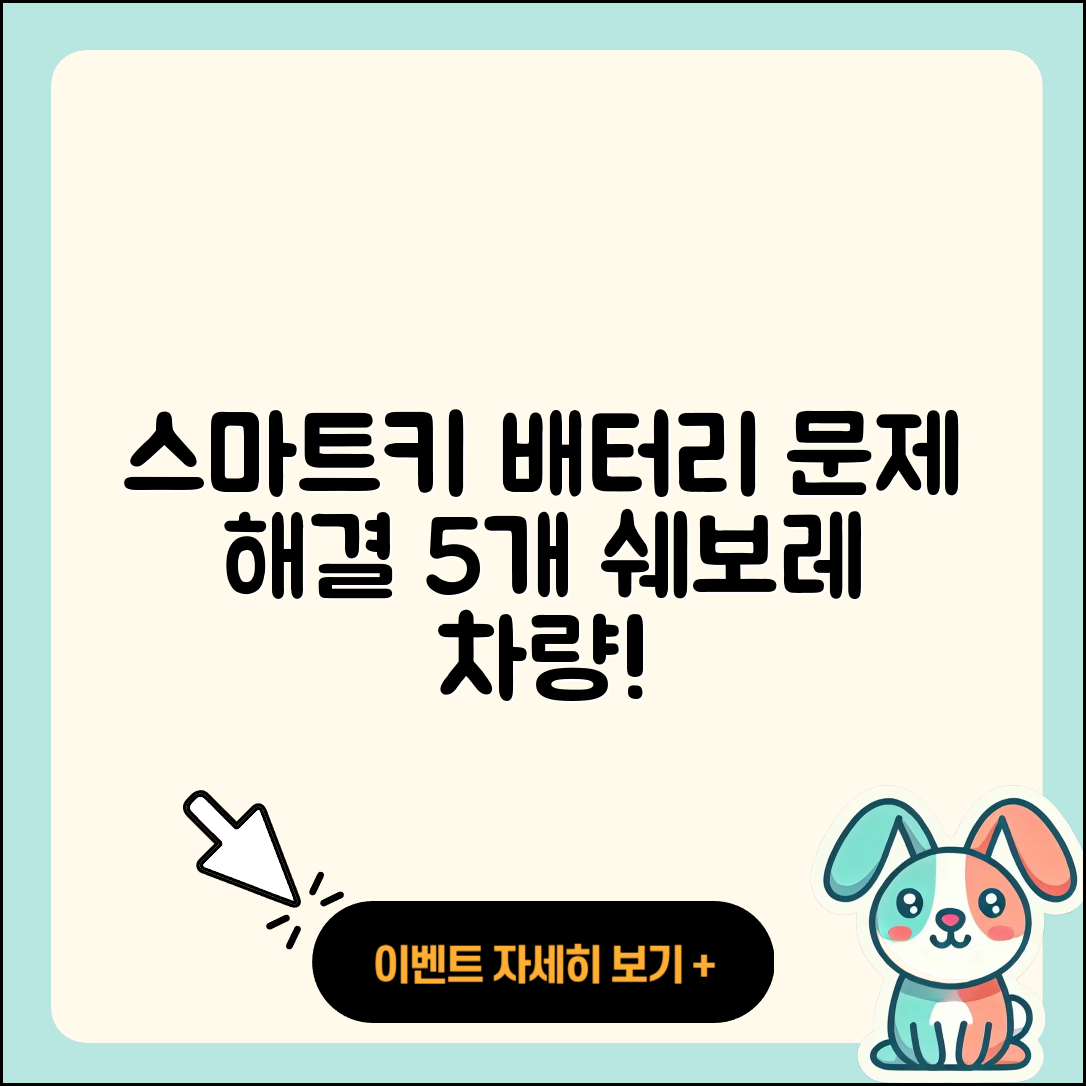 스마트키 배터리 문제 해결 5가지 팁, 쉐보레 차량!