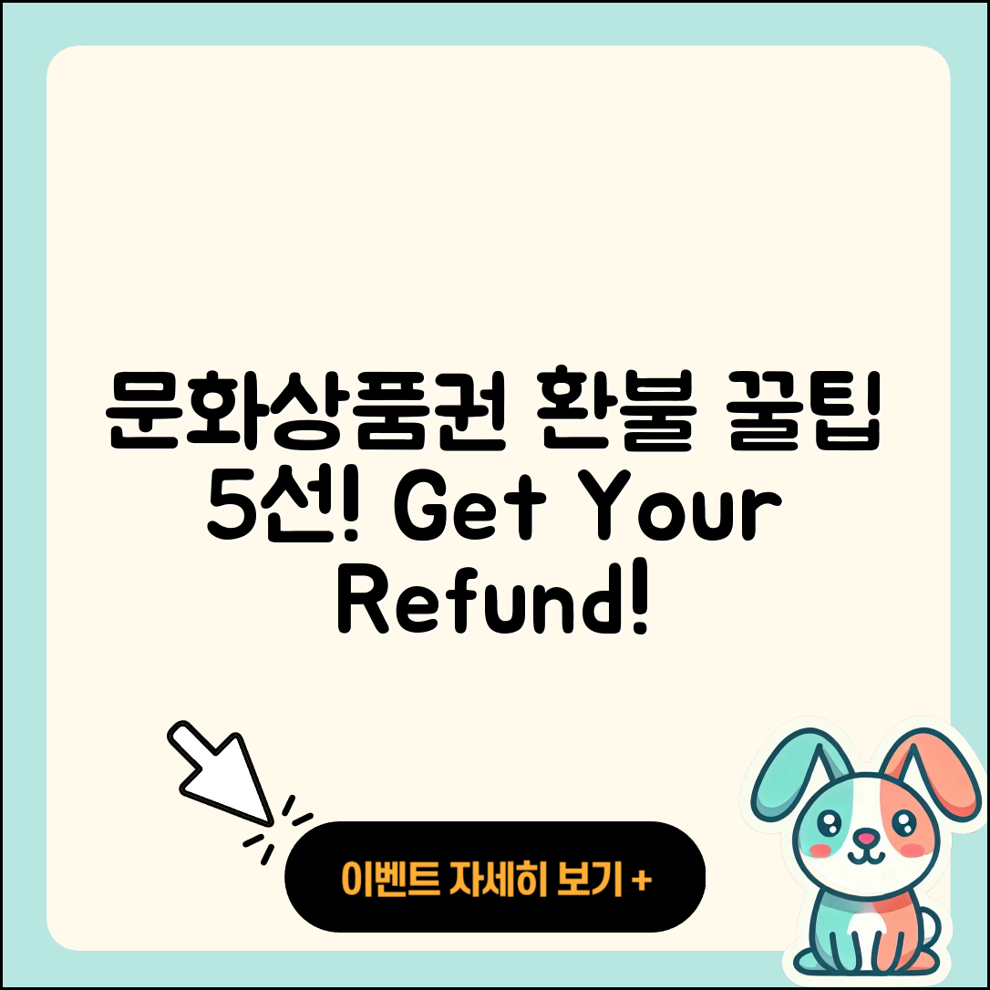 문화상품권 환불 프로모션 5가지 팁