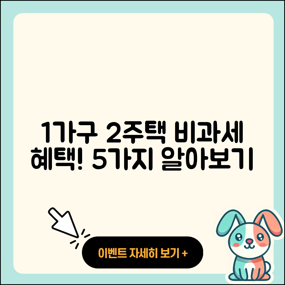 일시적 1가구 2주택 비과세 혜택 5가지