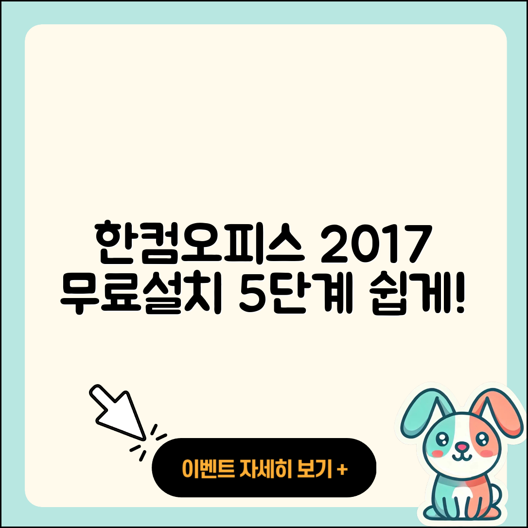 한컴오피스 2017 무료설치 쉽게 하는 5단계