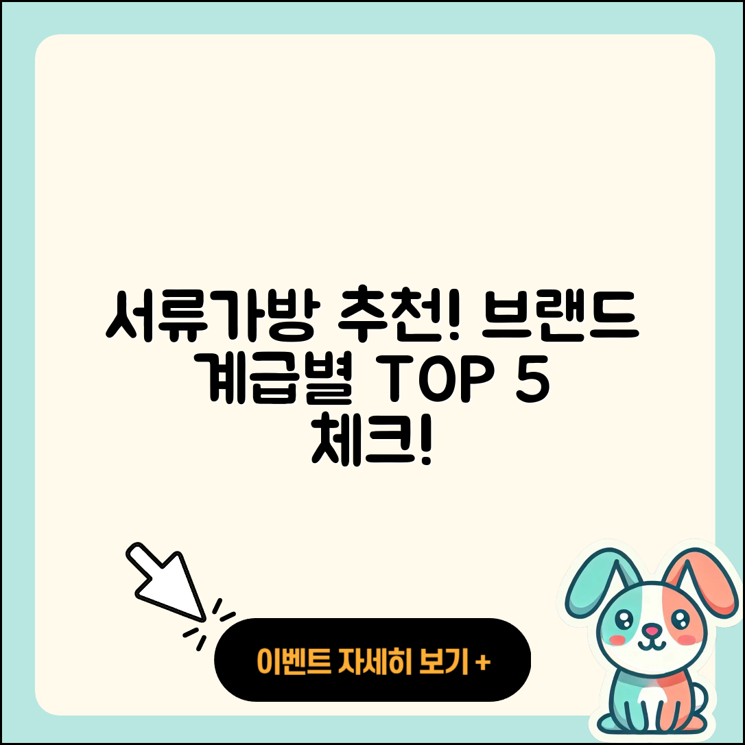 서류가방 브랜드 계급별 추천 5가지