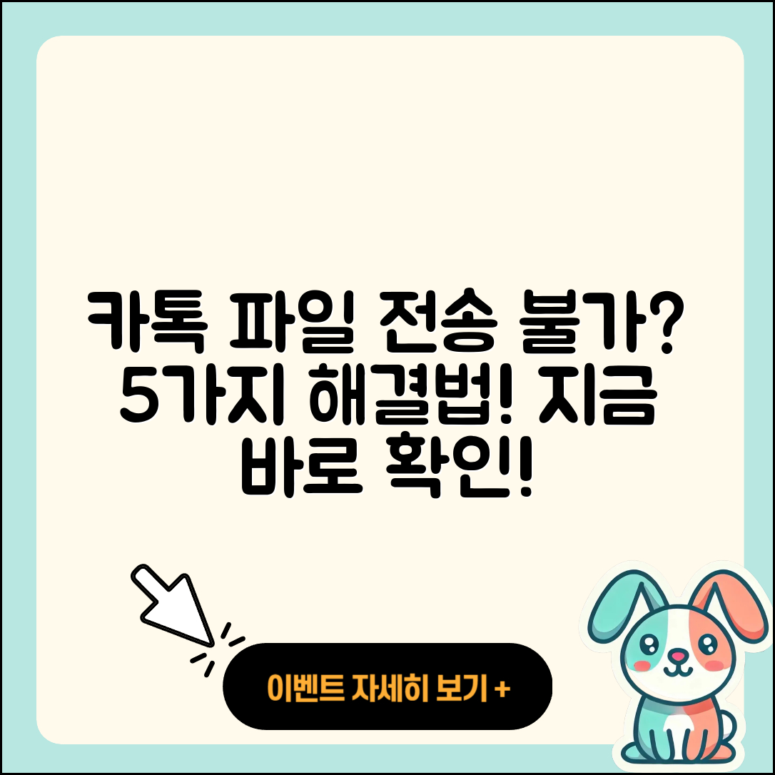카카오톡 파일 전송 불가 해결법 5가지