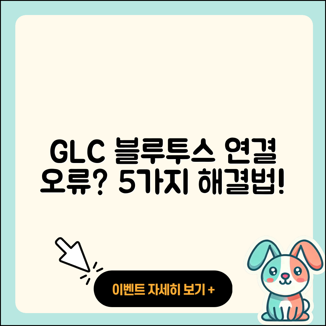 GLC 블루투스 연결 오류 피하는 5가지 팁