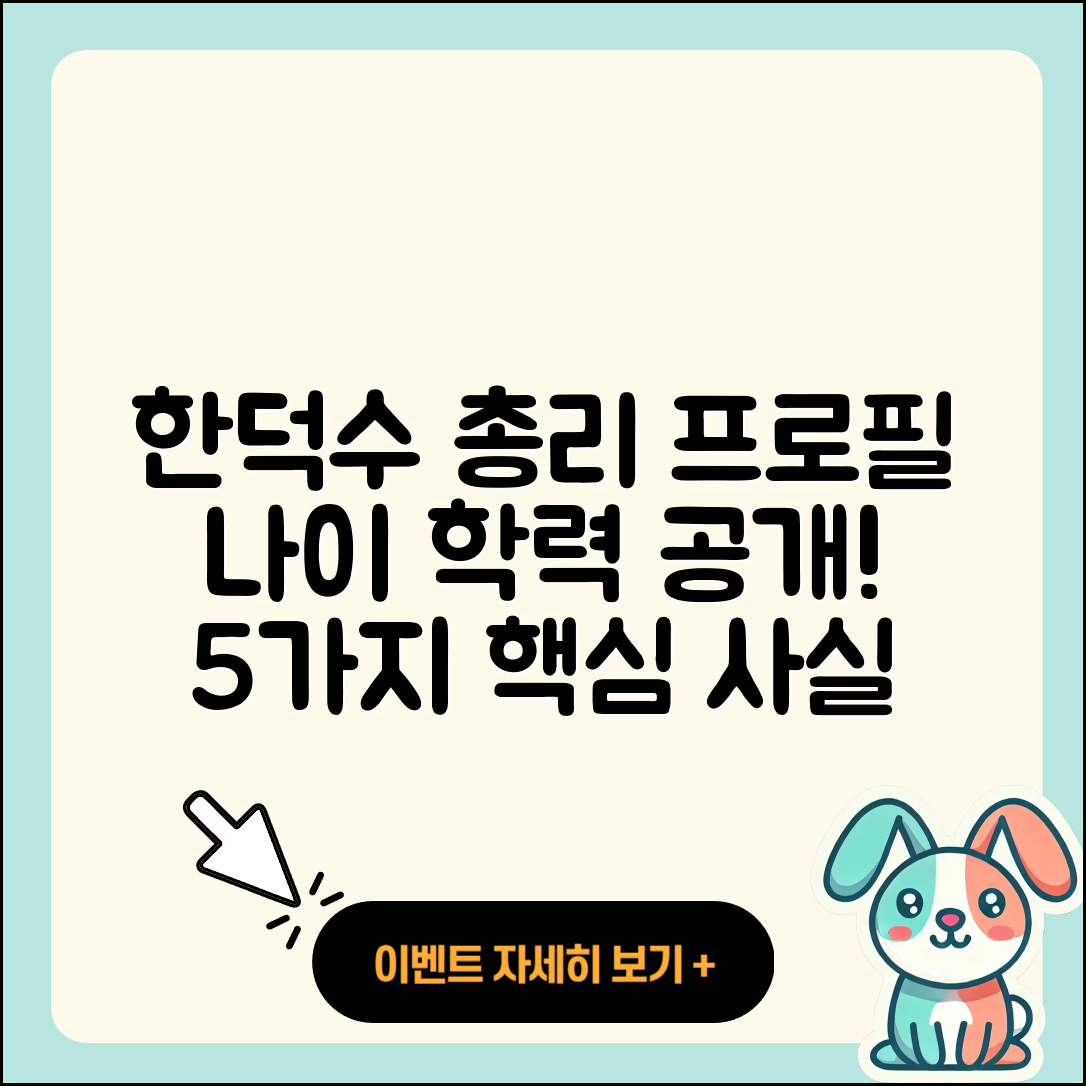 한덕수 국무총리 프로필, 나이와 학력 5가지