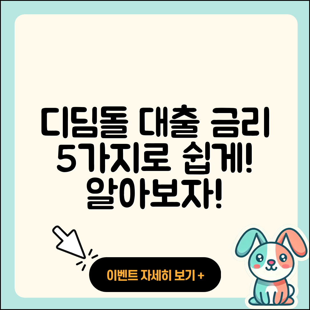 디딤돌 대출 금리 쉽게 알기 위한 5가지!